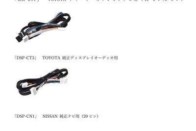ビートソニックがDSP機能付きアンプ「TOON X」専用の接続用ハーネスと延長ケーブルが発売 画像