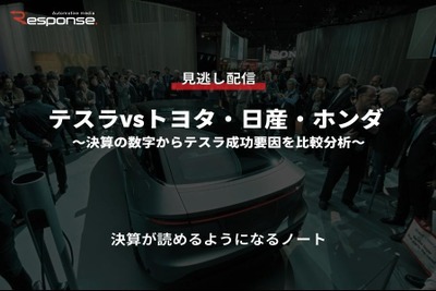 【セミナー見逃し配信】※プレミアム会員限定 テスラvsトヨタ・日産・ホンダ～決算の数字からテスラ成功要因を比較分析～ 画像