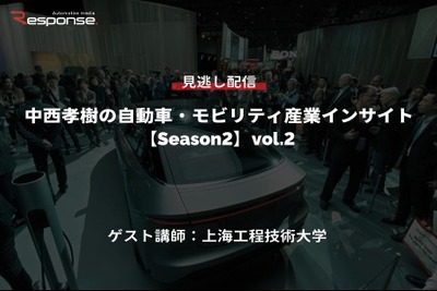 【セミナー見逃し配信】※プレミアム会員限定「Season2」中西孝樹の自動車・モビリティ産業インサイトvol.2 中国 画像