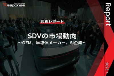 【調査レポート】※プレミアム会員限定「SDVの市場動向」~OEM、半導体メーカー、SI企業~ 画像