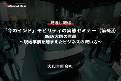 【セミナー見逃し配信】※プレミアム会員限定「今のインド」モビリティの実態セミナー(第5回)新EV大国の素顔~現地事情を踏まえたビジネスの戦い方~ 画像
