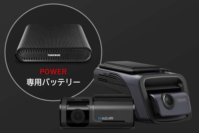 最長20日間の駐車監視を実現、専用バッテリー付属のドライブレコーダー発売へ 画像