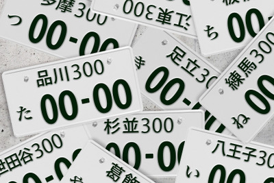 希望ナンバー制度は半数が利用、図柄入りの普及率は4%どまり 画像