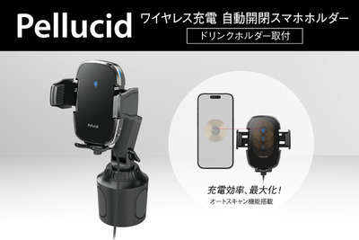 Qi対応ワイヤレス充電・自動開閉・ドリンクホルダー取付タイプのスマホホルダー、ペルシードが発売 画像