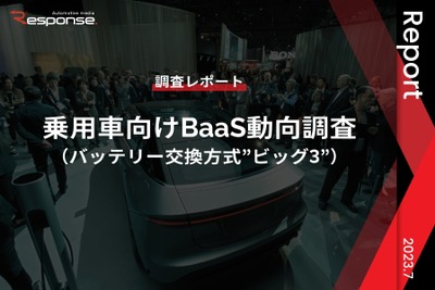 【調査レポート】※プレミアム会員限定 乗用車向けBaaS動向調査（バッテリー交換方式”ビッグ3”） 画像