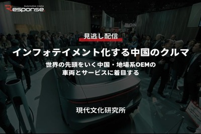 【セミナー見逃し配信】※プレミアム会員限定 インフォテイメント化する中国のクルマ~世界の先頭をいく中国・地場系OEMの車両とサービスに着目する~ 画像