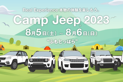 【夏休み】ジープの祭典「Camp Jeep」、ふもとっぱらキャンプ場でアウトドアイベントと同時開催 画像