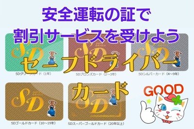 無事故無違反でガソリン・食事・宿泊代など割引…「SDカード」って知ってる？ 画像