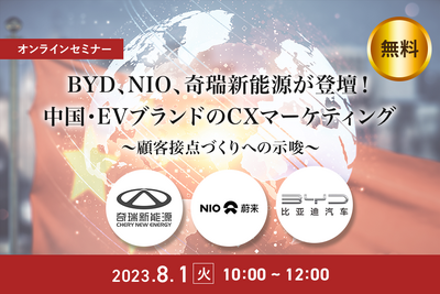 BYD、NIO、奇瑞新能源のCXマーケティングとは ～顧客接点づくりへの示唆［セミナーの見どころ］ 画像