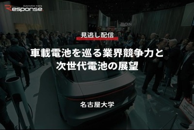 【セミナー見逃し配信】※プレミアム会員限定 車載電池を巡る業界競争力と次世代電池の展望 画像