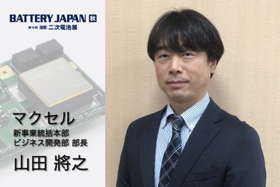 全固体電池の真の特性、価値とは、量産化を実現したマクセルのねらい…BATTERY JAPAN【秋】～第15回 【国際】二次電池展～9月13日開幕 画像