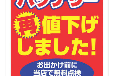 オートバックス、バッテリーを値下げ…最大8100円お得 画像