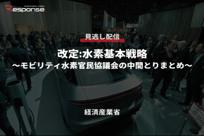 【セミナー見逃し配信】※プレミアム会員限定 改定:水素基本戦略~モビリティ水素官民協議会の中間とりまとめ~ 画像