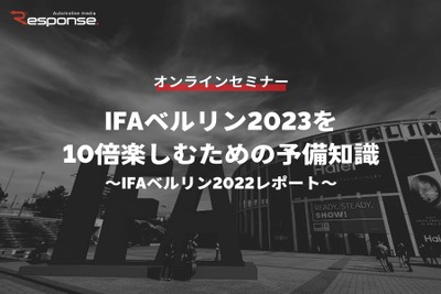 ◆終了◆※無料セミナー【緊急開催】IFAベルリン2023を10倍楽しむための予備知識~IFAベルリン2022レポート~ 画像
