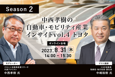 ◆終了◆8/31【Season2】中西孝樹の自動車・モビリティ産業インサイトvol.4 トヨタ 画像