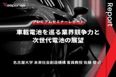 車載電池を巡る業界競争力と次世代電池の展望 - 名古屋大学 客員教授 佐藤登氏【セミナー書き起こし】 画像