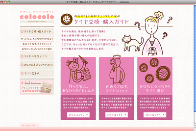 ブリヂストン、女性向けに やさしいタイヤのサイトを開設 画像