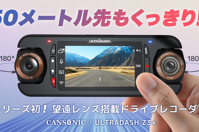 望遠レンズモデルと赤外線モデルの2タイプが選べる! デュアルレンズドラレコがクラファンに登場 画像