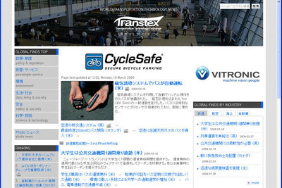 世界の交通テクノロジー情報サイト「Transtex」がリニューアル 画像