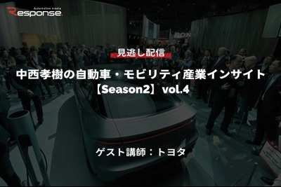 公開終了【セミナー見逃し配信】※プレミアム会員限定 [Season2] 中西孝樹の自動車・モビリティ産業インサイトvol.4 トヨタ 画像