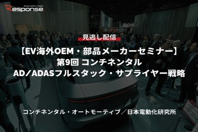 【セミナー見逃し配信】※プレミアム会員限定「EV海外OEM・部品メーカーセミナー 第9回 コンチネンタルのAD/ADASフルスタック・サプライヤー戦略」 画像