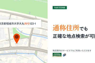 通称住所の検索に対応したナビ…ナビタイムが地点検索で物流を支援 画像