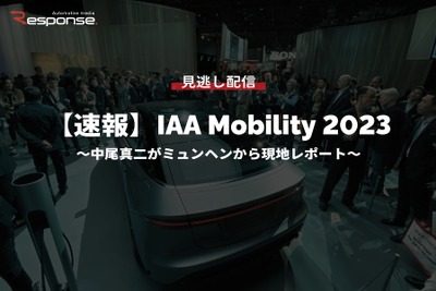 公開終了【セミナー見逃し配信】※プレミアム会員限定【速報】IAA Mobility 2023~中尾真二がミュンヘンから現地レポート~ 画像