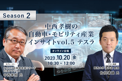 ◆終了◆10/20【Season2】中西孝樹の自動車・モビリティ産業インサイトvol.5 テスラ 画像