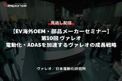 【セミナー見逃し配信】※プレミアム会員限定「EV海外OEM・部品メーカーセミナー 第10回 電動化・ADASを加速するヴァレオの成長戦略」 画像