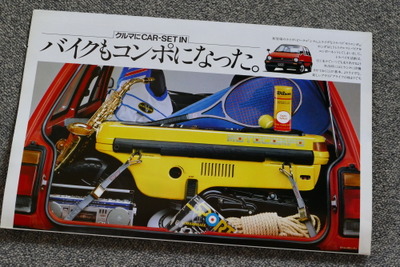 クルマにバイクを積めちゃった!モビリティショーで復活!? の前に、初代『シティ』&『モトコンポ』をおさらい【懐かしのカーカタログ】 画像