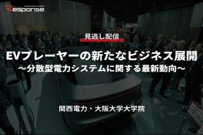 公開終了【セミナー見逃し配信】※プレミアム会員限定 EVプレーヤーの新たなビジネス展開~分散型電力システムに関する最新動向~ 画像