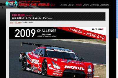 【SUPER GT】G-SHOCK がNISMO応援サイトをオープン 画像