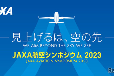 航空シンポジウム2023…JAXAの取り組みを紹介、職員と話せる学生向け相談も　10月13日 画像