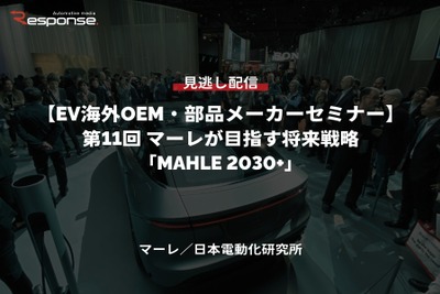 公開終了【セミナー見逃し配信】※プレミアム会員限定［EV海外OEM・部品メーカーセミナー］第11回 マーレが目指す将来戦略「MAHLE 2030+」 画像