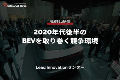 公開終了【セミナー見逃し配信】※プレミアム会員限定 2020年代後半のBEVを取り巻く競争環境 画像
