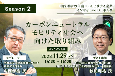 ◆終了◆11/29【Season2】中西孝樹の自動車・モビリティ産業インサイトvol.6 ホンダ 画像