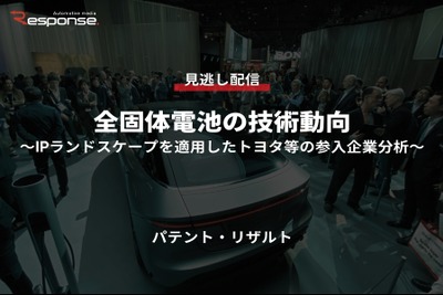 公開終了【セミナー見逃し配信】※プレミアム会員限定 全固体電池の技術動向~IPランドスケープを適用したトヨタ等の参入企業分析~ 画像