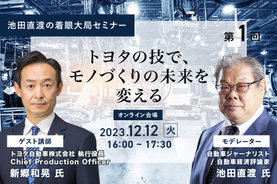 ◆終了◆12/12【池田直渡の着眼大局セミナー】第1回 ～トヨタの技で、モノづくりの未来を変える～ 画像