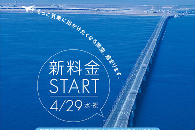 関空連絡橋が値下げ…さらにETC時間帯割引も　4月29日から 画像