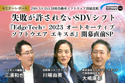 世界最大級の自動車イベントで見た、SDV・自動車ソフトフェア開発の今とこれから…「ジャパンモビリティショー VS IAAモビリティ 日独自動車ソフトウェア出展比較 「失敗が許されないSDVシフト」（『EdgeTech+ 2023 オートモーティブ ソフトウエア エキスポ』開幕直前SP） 画像