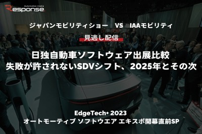 【セミナー見逃し配信】「ジャパンモビリティショー VS IAAモビリティ 日独自動車ソフトウェア出展比較 「失敗が許されないSDVシフト、2025年とその次」(『EdgeTech+ 2023 オートモーティブ ソフトウエア エキスポ』開幕直前SP) 画像