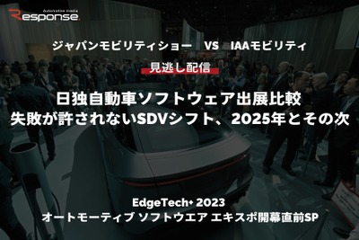 【セミナー見逃し配信】「ジャパンモビリティショー VS IAAモビリティ　日独自動車ソフトウェア出展比較 「失敗が許されないSDVシフト、2025年とその次」（『EdgeTech+ 2023 オートモーティブ ソフトウエア エキスポ』開幕直前SP） 画像