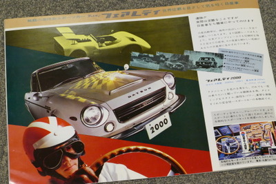 これぞ「世界の日産」!1968年の東京モーターショーで見せた名車オンパレード【懐かしのカーカタログ】 画像