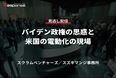 公開終了【セミナー見逃し配信】※プレミアム会員限定「バイデン政権の思惑と米国の電動化の現場」 画像