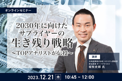 ◆終了◆12/21【オンラインセミナー】2030年に向けたサプライヤーの生き残り戦略～TOPアナリストが伝授～ 画像