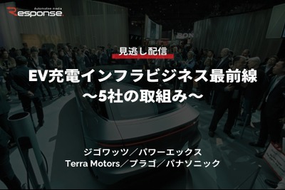 公開終了【セミナー見逃し配信】※プレミアム会員限定「EV充電インフラビジネス最前線~5社の取組み~」 画像