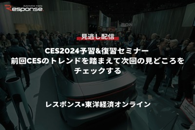 【セミナー見逃し配信】※プレミアム会員限定「CES2024予習&復習セミナー 前回CESのトレンドを踏まえて次回の見どころをチェックする」レスポンス×東洋経済オンライン 画像