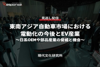 【セミナー見逃し配信】※プレミアム会員限定「東南アジア自動車市場における電動化の今後とEV産業 ～日系OEMや部品産業の脅威と機会～」 画像