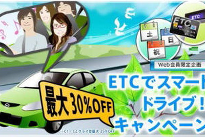 マツダレンタカー、ETC搭載車が最大30%オフ 画像