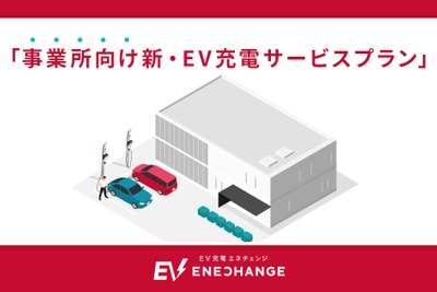 EV充電エネチェンジ、事業所向け新プランでEVシフトをサポート 画像
